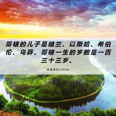 Picture 06 - 出 埃 及 记 6:18 CUVS - 哥 辖 的 儿 子 是 暗 兰 、 以 斯 哈 - Bible Verse Picture
