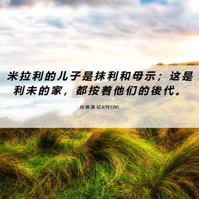Picture 06 - 出 埃 及 记 6:19 CUVS - 米 拉 利 的 儿 子 是 抹 利 和 母 示 - Bible Verse Picture