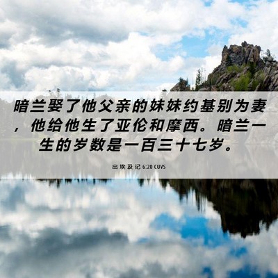 Picture 06 - 出 埃 及 记 6:20 CUVS - 暗 兰 娶 了 他 父 亲 的 妹 妹 约 基 - Bible Verse Picture