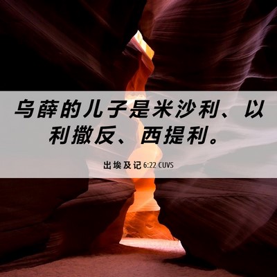 Picture 06 - 出 埃 及 记 6:22 CUVS - 乌 薛 的 儿 子 是 米 沙 利 、 以 利 - Bible Verse Picture