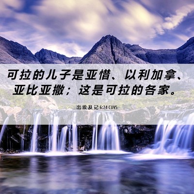 Picture 06 - 出 埃 及 记 6:24 CUVS - 可 拉 的 儿 子 是 亚 惜 、 以 利 加 - Bible Verse Picture
