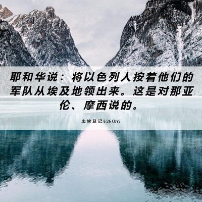 Picture 06 - 出 埃 及 记 6:26 CUVS - 耶 和 华 说 ： 将 以 色 列 人 按 着 - Bible Verse Picture
