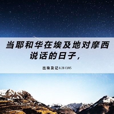 Picture 06 - 出 埃 及 记 6:28 CUVS - 当 耶 和 华 在 埃 及 地 对 摩 西 说 - Bible Verse Picture