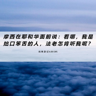 Picture 06 - 出 埃 及 记 6:30 CUVS - 摩 西 在 耶 和 华 面 前 说 ： 看 哪 - Bible Verse Picture