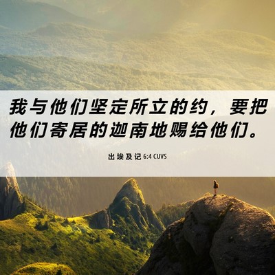 Picture 06 - 出 埃 及 记 6:4 CUVS - 我 与 他 们 坚 定 所 立 的 约 ， 要 - Bible Verse Picture