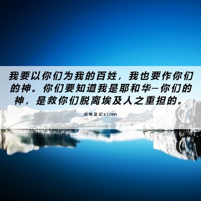 Picture 06 - 出 埃 及 记 6:7 CUVS - 我 要 以 你 们 为 我 的 百 姓 ， 我 - Bible Verse Picture