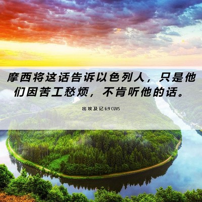 Picture 06 - 出 埃 及 记 6:9 CUVS - 摩 西 将 这 话 告 诉 以 色 列 人 ， - Bible Verse Picture
