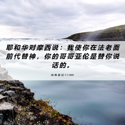 Picture 06 - 出 埃 及 记 7:1 CUVS - 耶 和 华 对 摩 西 说 ： 我 使 你 在 - Bible Verse Picture