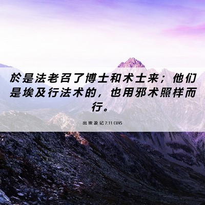 Picture 06 - 出 埃 及 记 7:11 CUVS - 於 是 法 老 召 了 博 士 和 术 士 来 - Bible Verse Picture