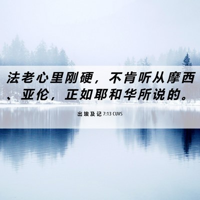 Picture 06 - 出 埃 及 记 7:13 CUVS - 法 老 心 里 刚 硬 ， 不 肯 听 从 摩 - Bible Verse Picture