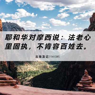Picture 06 - 出 埃 及 记 7:14 CUVS - 耶 和 华 对 摩 西 说 ： 法 老 心 里 - Bible Verse Picture