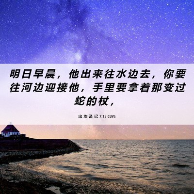Picture 06 - 出 埃 及 记 7:15 CUVS - 明 日 早 晨 ， 他 出 来 往 水 边 去 - Bible Verse Picture