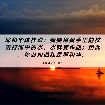 Picture 06 - 出 埃 及 记 7:17 CUVS - 耶 和 华 这 样 说 ： 我 要 用 我 手 - Bible Verse Picture