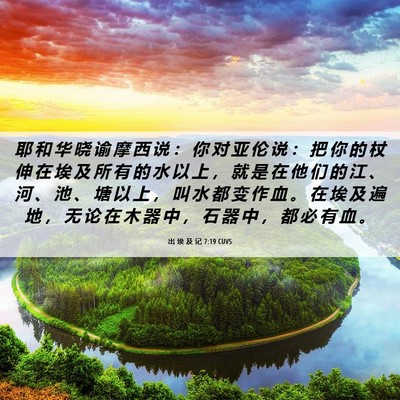 Picture 06 - 出 埃 及 记 7:19 CUVS - 耶 和 华 晓 谕 摩 西 说 ： 你 对 亚 - Bible Verse Picture