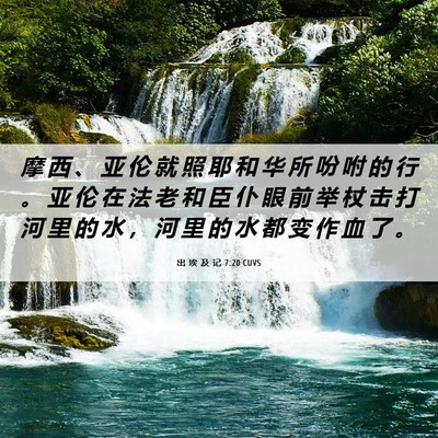 Picture 06 - 出 埃 及 记 7:20 CUVS - 摩 西 、 亚 伦 就 照 耶 和 华 所 吩 - Bible Verse Picture