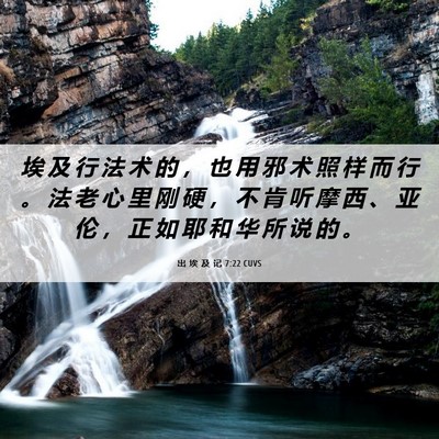 Picture 06 - 出 埃 及 记 7:22 CUVS - 埃 及 行 法 术 的 ， 也 用 邪 术 照 - Bible Verse Picture