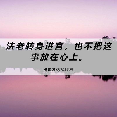 Picture 06 - 出 埃 及 记 7:23 CUVS - 法 老 转 身 进 宫 ， 也 不 把 这 事 - Bible Verse Picture