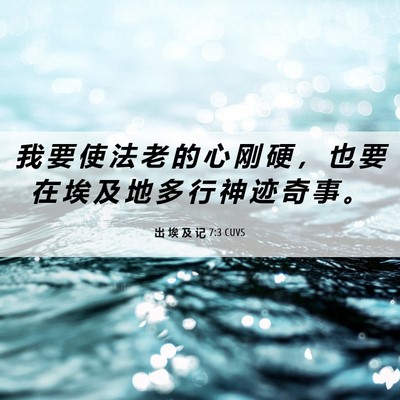 Picture 06 - 出 埃 及 记 7:3 CUVS - 我 要 使 法 老 的 心 刚 硬 ， 也 要 - Bible Verse Picture