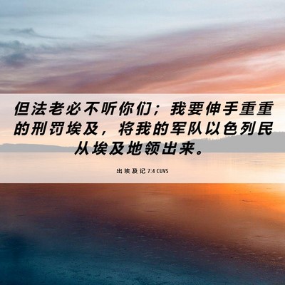 Picture 06 - 出 埃 及 记 7:4 CUVS - 但 法 老 必 不 听 你 们 ； 我 要 伸 - Bible Verse Picture