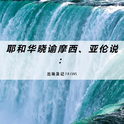 Picture 06 - 出 埃 及 记 7:8 CUVS - 耶 和 华 晓 谕 摩 西 、 亚 伦 说 - Bible Verse Picture