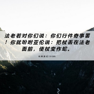 Picture 06 - 出 埃 及 记 7:9 CUVS - 法 老 若 对 你 们 说 ： 你 们 行 件 - Bible Verse Picture