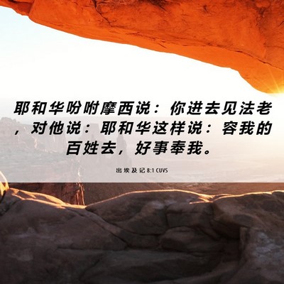 Picture 06 - 出 埃 及 记 8:1 CUVS - 耶 和 华 吩 咐 摩 西 说 ： 你 进 去 - Bible Verse Picture