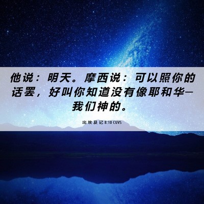 Picture 06 - 出 埃 及 记 8:10 CUVS - 他 说 ： 明 天 。 摩 西 说 ： 可 以 - Bible Verse Picture
