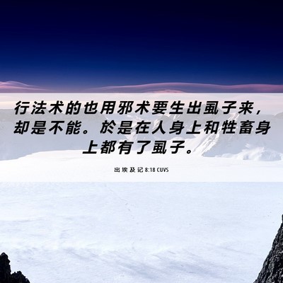 Picture 06 - 出 埃 及 记 8:18 CUVS - 行 法 术 的 也 用 邪 术 要 生 出 虱 - Bible Verse Picture