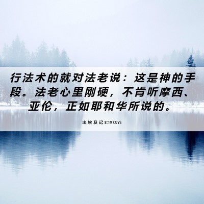 Picture 06 - 出 埃 及 记 8:19 CUVS - 行 法 术 的 就 对 法 老 说 ： 这 是 - Bible Verse Picture