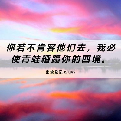 Picture 06 - 出 埃 及 记 8:2 CUVS - 你 若 不 肯 容 他 们 去 ， 我 必 使 - Bible Verse Picture