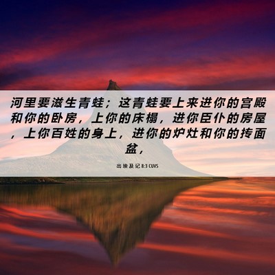 Picture 06 - 出 埃 及 记 8:3 CUVS - 河 里 要 滋 生 青 蛙 ； 这 青 蛙 要 - Bible Verse Picture