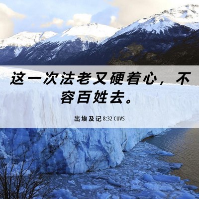 Picture 06 - 出 埃 及 记 8:32 CUVS - 这 一 次 法 老 又 硬 着 心 ， 不 容 - Bible Verse Picture