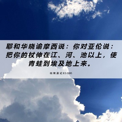Picture 06 - 出 埃 及 记 8:5 CUVS - 耶 和 华 晓 谕 摩 西 说 ： 你 对 亚 - Bible Verse Picture