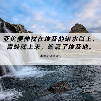 Picture 06 - 出 埃 及 记 8:6 CUVS - 亚 伦 便 伸 杖 在 埃 及 的 诸 水 以 - Bible Verse Picture