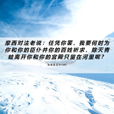 Picture 06 - 出 埃 及 记 8:9 CUVS - 摩 西 对 法 老 说 ： 任 凭 你 罢 ， - Bible Verse Picture