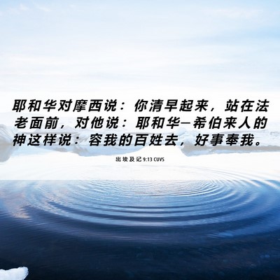 Picture 06 - 出 埃 及 记 9:13 CUVS - 耶 和 华 对 摩 西 说 ： 你 清 早 起 - Bible Verse Picture