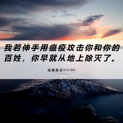 Picture 06 - 出 埃 及 记 9:15 CUVS - 我 若 伸 手 用 瘟 疫 攻 击 你 和 你 - Bible Verse Picture
