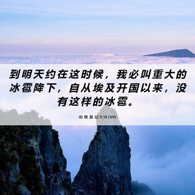 Picture 06 - 出 埃 及 记 9:18 CUVS - 到 明 天 约 在 这 时 候 ， 我 必 叫 - Bible Verse Picture