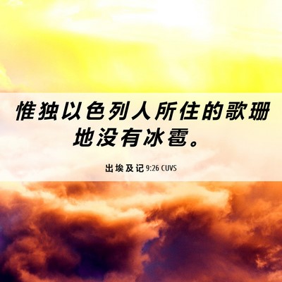Picture 06 - 出 埃 及 记 9:26 CUVS - 惟 独 以 色 列 人 所 住 的 歌 珊 地 - Bible Verse Picture