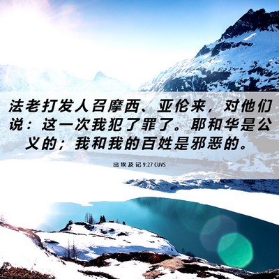 Picture 06 - 出 埃 及 记 9:27 CUVS - 法 老 打 发 人 召 摩 西 、 亚 伦 来 - Bible Verse Picture