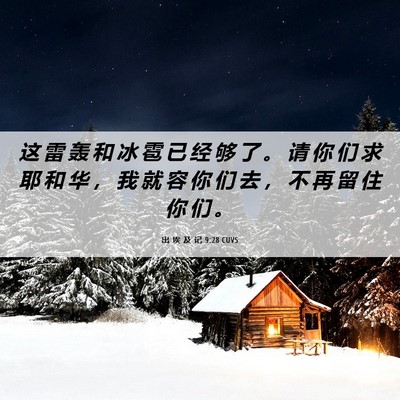 Picture 06 - 出 埃 及 记 9:28 CUVS - 这 雷 轰 和 冰 雹 已 经 够 了 。 请 - Bible Verse Picture