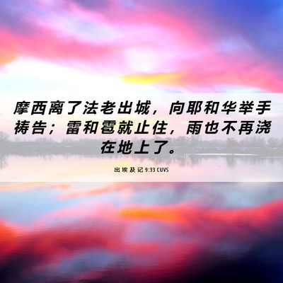 Picture 06 - 出 埃 及 记 9:33 CUVS - 摩 西 离 了 法 老 出 城 ， 向 耶 和 - Bible Verse Picture