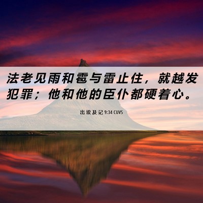Picture 06 - 出 埃 及 记 9:34 CUVS - 法 老 见 雨 和 雹 与 雷 止 住 ， 就 - Bible Verse Picture