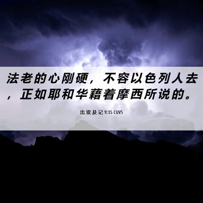 Picture 06 - 出 埃 及 记 9:35 CUVS - 法 老 的 心 刚 硬 ， 不 容 以 色 列 - Bible Verse Picture