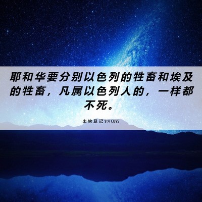 Picture 06 - 出 埃 及 记 9:4 CUVS - 耶 和 华 要 分 别 以 色 列 的 牲 畜 - Bible Verse Picture