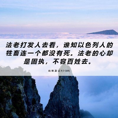 Picture 06 - 出 埃 及 记 9:7 CUVS - 法 老 打 发 人 去 看 ， 谁 知 以 色 - Bible Verse Picture