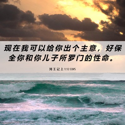 Picture 06 - 列 王 记 上 1:12 CUVS - 现 在 我 可 以 给 你 出 个 主 意 ， - Bible Verse Picture