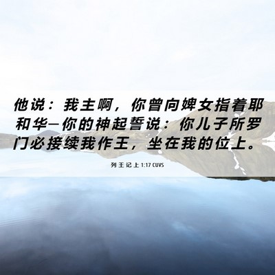Picture 06 - 列 王 记 上 1:17 CUVS - 他 说 ： 我 主 啊 ， 你 曾 向 婢 女 - Bible Verse Picture