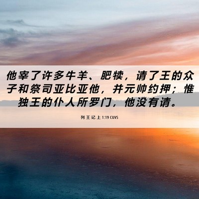 Picture 06 - 列 王 记 上 1:19 CUVS - 他 宰 了 许 多 牛 羊 、 肥 犊 ， 请 - Bible Verse Picture