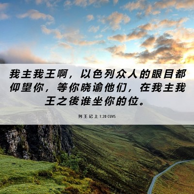 Picture 06 - 列 王 记 上 1:20 CUVS - 我 主 我 王 啊 ， 以 色 列 众 人 的 - Bible Verse Picture